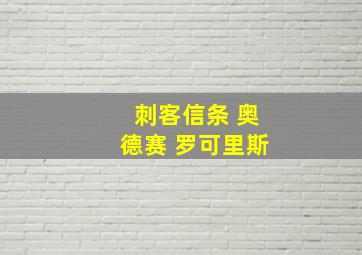 刺客信条 奥德赛 罗可里斯